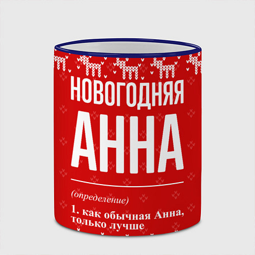Кружка цветная Новогодняя Анна: свитер с оленями / 3D-Синий кант – фото 2