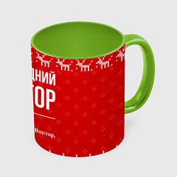 Кружка 3D Новогодний Виктор: свитер с оленями, цвет: 3D-белый + светло-зеленый