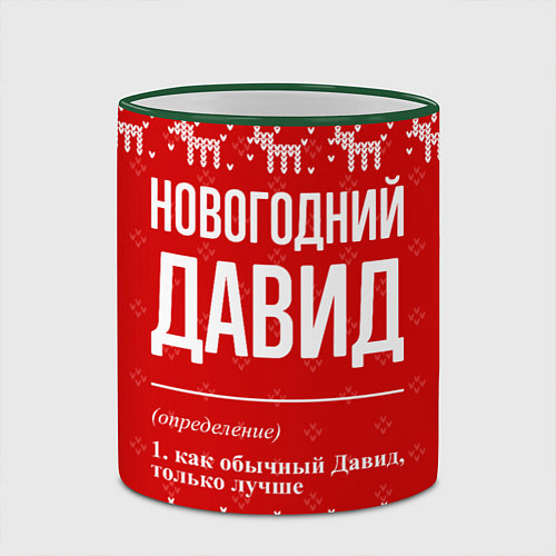 Кружка цветная Новогодний Давид: свитер с оленями / 3D-Зеленый кант – фото 2