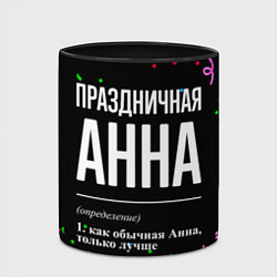 Кружка 3D Праздничная Анна конфетти, цвет: 3D-белый + черный — фото 2