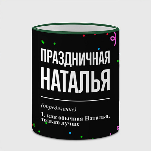 Кружка цветная Праздничная Наталья конфетти / 3D-Зеленый кант – фото 2
