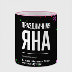 Кружка 3D Праздничная Яна конфетти, цвет: 3D-розовый кант — фото 2