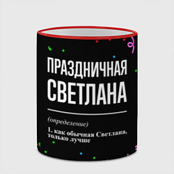 Кружка 3D Праздничная Светлана конфетти, цвет: 3D-красный кант — фото 2
