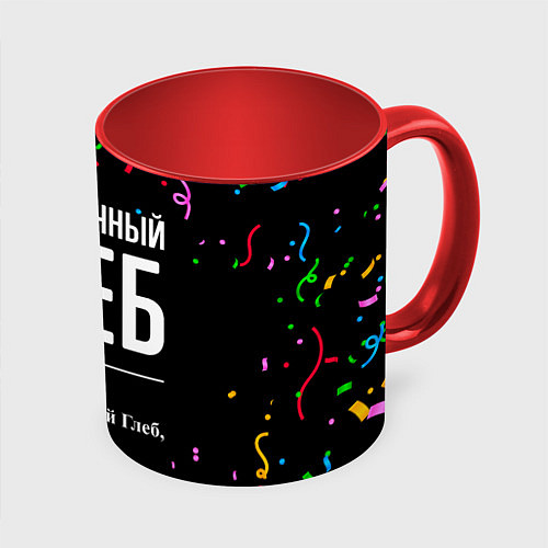 Кружка цветная Праздничный Глеб и конфетти / 3D-Белый + красный – фото 1