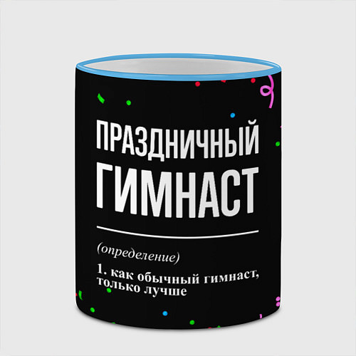 Кружка цветная Праздничный гимнаст и конфетти / 3D-Небесно-голубой кант – фото 2