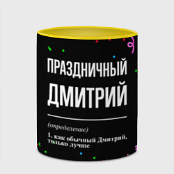 Кружка 3D Праздничный Дмитрий и конфетти, цвет: 3D-белый + желтый — фото 2