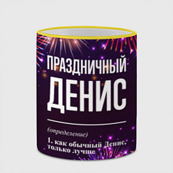 Кружка 3D Праздничный Денис: фейерверк, цвет: 3D-желтый кант — фото 2