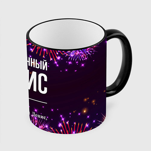 Кружка цветная Праздничный Денис: фейерверк / 3D-Черный кант – фото 1