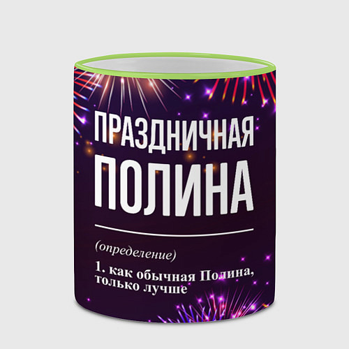 Кружка цветная Праздничная Полина: фейерверк / 3D-Светло-зеленый кант – фото 2