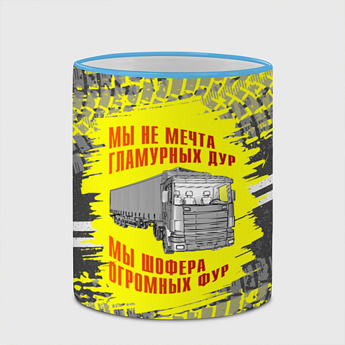 Кружка цветная Мы шофера / 3D-Небесно-голубой кант – фото 2