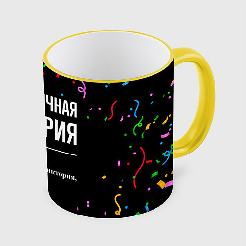 Кружка цветная Праздничная Виктория конфетти / 3D-Желтый кант – фото 1