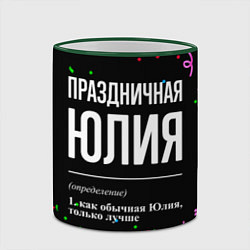 Кружка 3D Праздничная Юлия конфетти, цвет: 3D-зеленый кант — фото 2