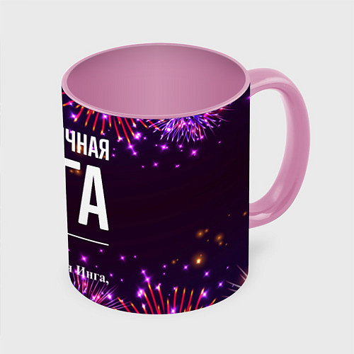 Кружка цветная Праздничная Инга: фейерверк / 3D-Белый + розовый – фото 1