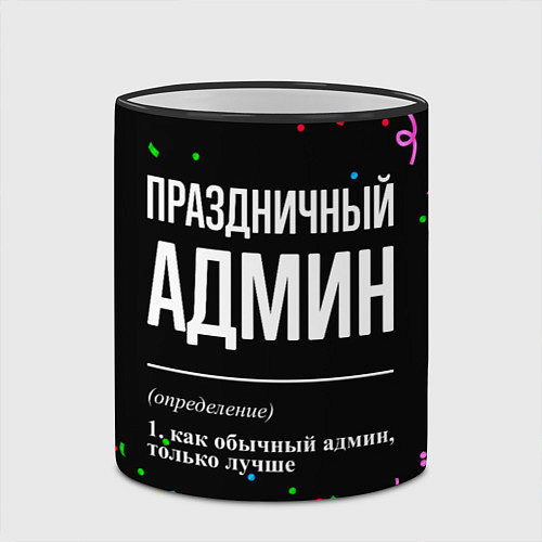 Кружка цветная Праздничный админ и конфетти / 3D-Черный кант – фото 2
