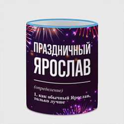 Кружка 3D Праздничный Ярослав: фейерверк, цвет: 3D-небесно-голубой кант — фото 2