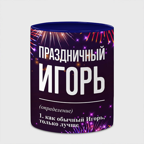 Кружка цветная Праздничный Игорь: фейерверк / 3D-Белый + синий – фото 2