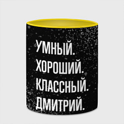 Кружка 3D Умный, хороший, классный: Дмитрий, цвет: 3D-белый + желтый — фото 2