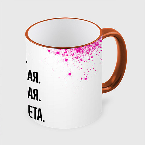 Кружка цветная Умная, красивая и классная: Елизавета / 3D-Оранжевый кант – фото 1