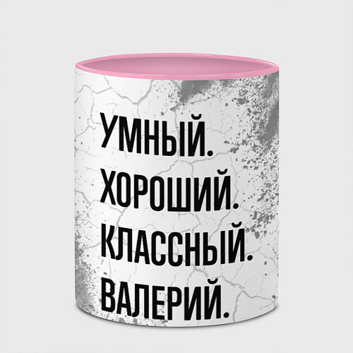 Кружка цветная Умный, хороший и классный: Валерий / 3D-Белый + розовый – фото 2