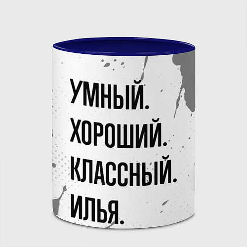 Кружка цветная Умный, хороший и классный: Илья / 3D-Белый + синий – фото 2