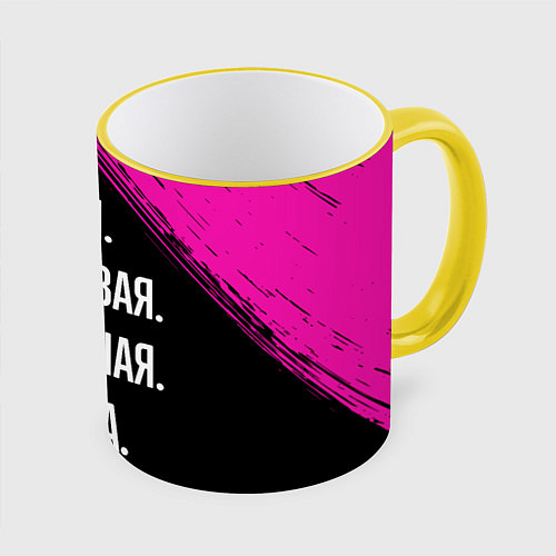 Кружка цветная Умная, красивая, классная: Татьяна / 3D-Желтый кант – фото 1