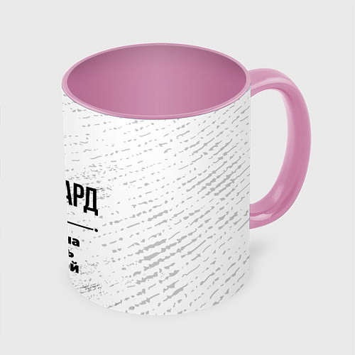 Кружка цветная Эдуард мужчина ну с очень большой буквы / 3D-Белый + розовый – фото 1