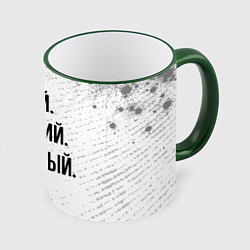 Кружка 3D Умный, хороший и классный: Марк, цвет: 3D-зеленый кант