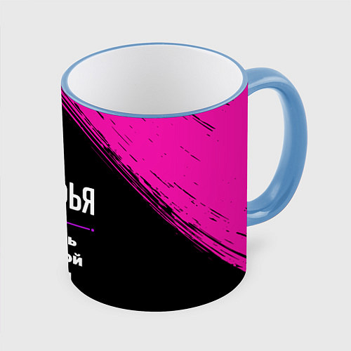 Кружка цветная Софья: с очень большой буквы / 3D-Небесно-голубой кант – фото 1