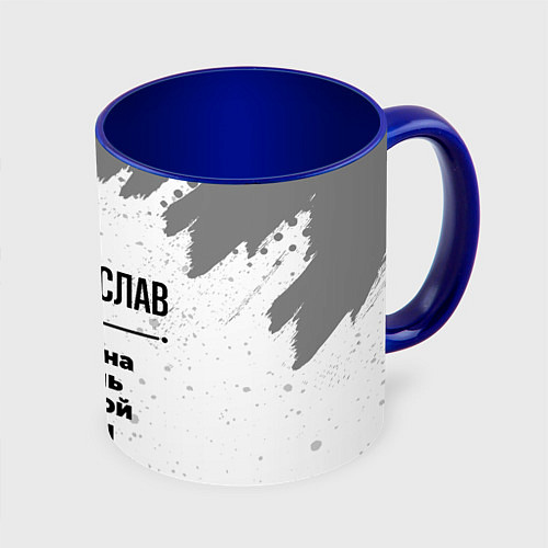 Кружка цветная Станислав мужчина ну с очень большой буквы / 3D-Белый + синий – фото 1