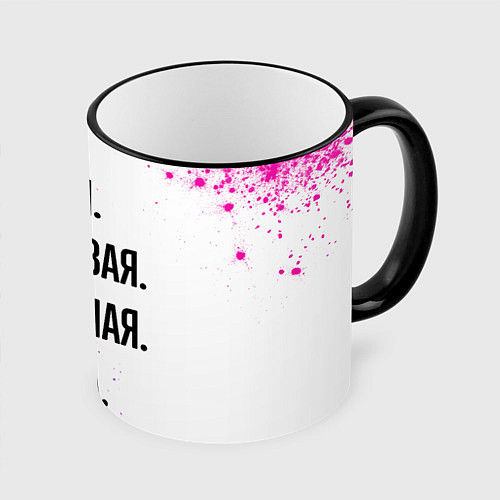 Кружка цветная Умная, красивая и классная: Галина / 3D-Черный кант – фото 1