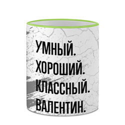 Кружка 3D Умный, хороший и классный: Валентин, цвет: 3D-светло-зеленый кант — фото 2