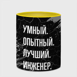 Кружка 3D Умный опытный лучший: инженер, цвет: 3D-белый + желтый — фото 2