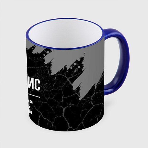 Кружка цветная Борис: мужчина с очень большой буквы / 3D-Синий кант – фото 1