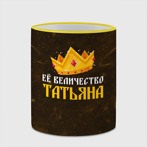 Кружка цветная Корона её величество Татьяна / 3D-Желтый кант – фото 2