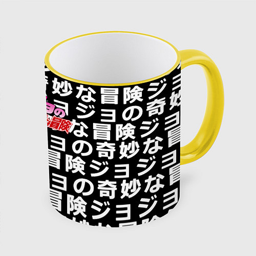 Кружка цветная Jojo anime pattern / 3D-Желтый кант – фото 1