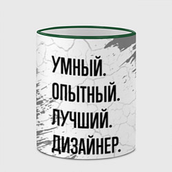 Кружка 3D Умный, опытный и лучший: дизайнер, цвет: 3D-зеленый кант — фото 2