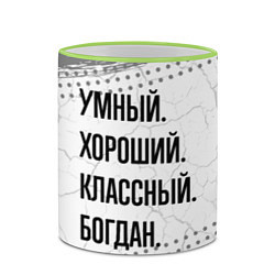 Кружка 3D Умный, хороший и классный: Богдан, цвет: 3D-светло-зеленый кант — фото 2