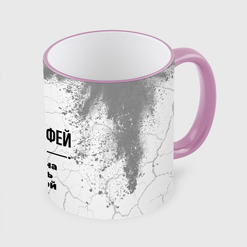 Кружка цветная Тимофей мужчина ну с очень большой буквы / 3D-Розовый кант – фото 1