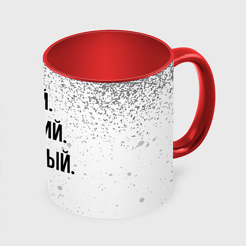 Кружка цветная Умный, хороший и классный: Виктор / 3D-Белый + красный – фото 1