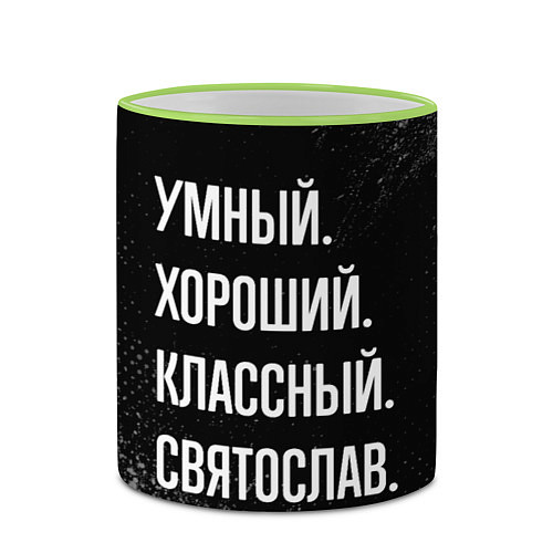 Кружка цветная Умный хороший классный: Святослав / 3D-Светло-зеленый кант – фото 2