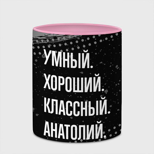 Кружка цветная Умный хороший классный: Анатолий / 3D-Белый + розовый – фото 2