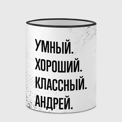 Кружка цветная Умный, хороший и классный: Андрей / 3D-Черный кант – фото 2
