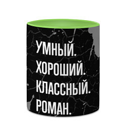 Кружка 3D Умный хороший классный: Роман, цвет: 3D-белый + светло-зеленый — фото 2