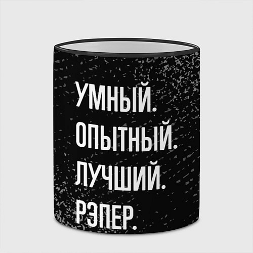 Кружка цветная Умный опытный лучший: рэпер / 3D-Черный кант – фото 2
