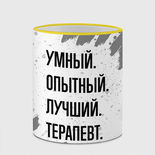 Кружка цветная Умный, опытный и лучший: терапевт / 3D-Желтый кант – фото 2