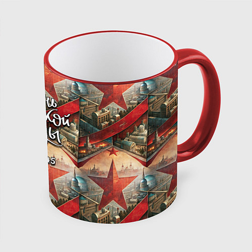 Кружка цветная День Великой Победы звезды / 3D-Красный кант – фото 1