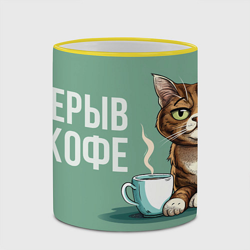 Кружка цветная Перерыв на кофе - кот / 3D-Желтый кант – фото 2