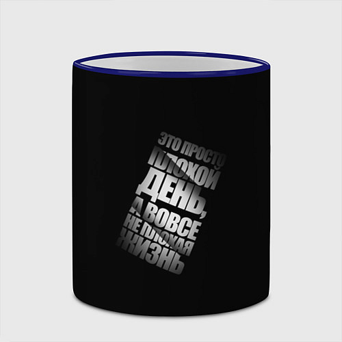 Кружка цветная Плохой день / 3D-Синий кант – фото 2