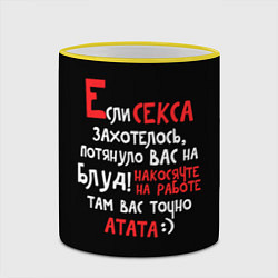Кружка 3D Если секса захотелось, цвет: 3D-желтый кант — фото 2