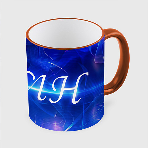 Кружка цветная Иван / 3D-Оранжевый кант – фото 1